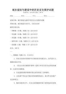 城乡规划与建设中的历史文化保护试题