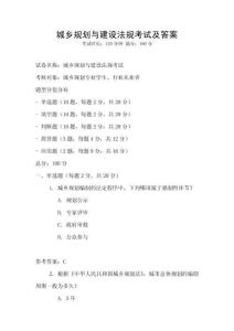 城乡规划与建设法规考试及答案