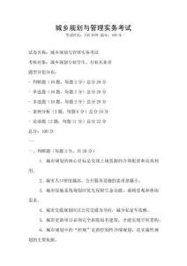 城乡规划与管理实务考试