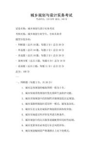 城乡规划与设计实务考试