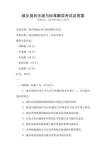 城乡规划法规与标准解读考试及答案