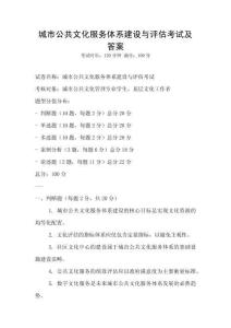 城市公共文化服务体系建设与评估考试及答案