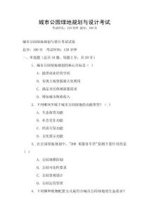 城市公园绿地规划与设计考试