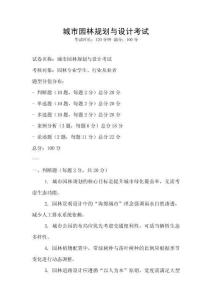 城市园林规划与设计考试