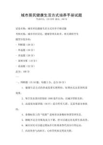 城市居民健康生活方式培養手冊試題