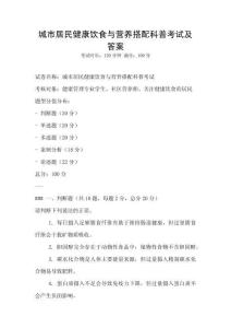城市居民健康饮食与营养搭配科普考试及答案