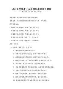 城市居民健康饮食指导讲座考试及答案