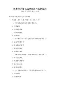 城市社区文化活动策划与实施试题