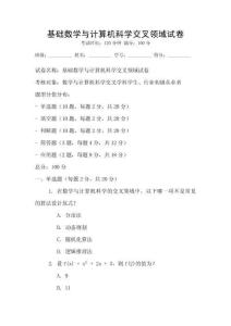 基礎數學與計算機科學交叉領域試卷