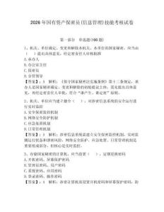 2026年國有資產保密員(信息管理)技能考核試卷及參考答案【輕巧奪冠】