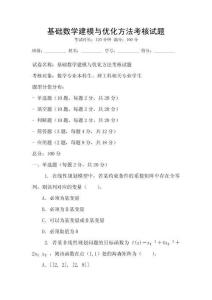 基礎數學建模與優化方法考核試題