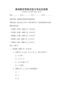 基礎數學思維訓練與考試及答案