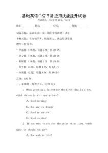 基础英语口语日常应用技能提升试卷