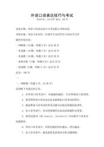 外语口语表达技巧与考试