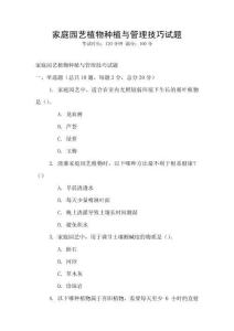 家庭園藝植物種植與管理技巧試題