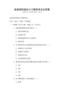 家庭理財(cái)規(guī)劃入門教程考試及答案