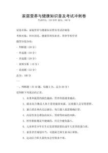 家庭营养与健康知识普及考试冲刺卷