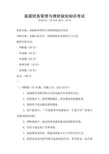 家庭財(cái)務(wù)管理與理財(cái)規(guī)劃知識(shí)考試