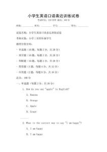 小学生英语口语表达训练试卷