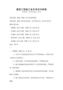 建筑工程施工安全考試沖刺卷