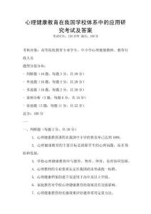 心理健康教育在我國學校體系中的應用研究考試及答案