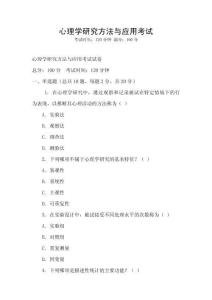 心理學研究方法與應用考試