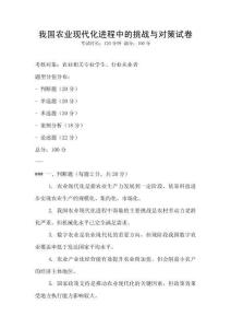 我國農業現代化進程中的挑戰與對策試卷