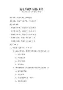 房地產(chǎn)投資與理財(cái)考試