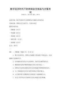 數字經濟時代下的網絡安全挑戰與對策考試
