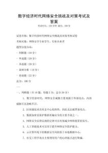 數字經濟時代網絡安全挑戰及對策考試及答案