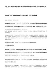 作文365：河北承德2026屆高三上學期期末試題——思念，可吹散時光迷霧