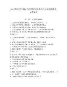 2025年天津醫科大學思想道德修養與法律基礎期末考試模擬題及答案（奪冠系列）
