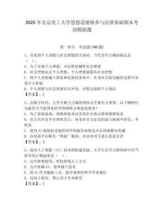 2025年北京化工大學思想道德修養與法律基礎期末考試模擬題（奪冠）