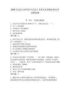 2025年武漢文理學院馬克思主義基本原理概論期末考試模擬題及答案（奪冠系列）