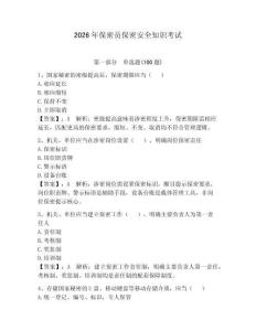 2026年保密員保密安全知識(shí)考試附參考答案（奪分金卷）