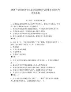 2025年嘉興南湖學院思想道德修養與法律基礎期末考試模擬題及一套參考答案