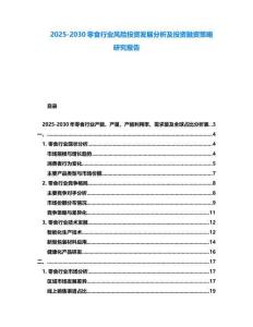 2025-2030零食行業(yè)風(fēng)險(xiǎn)投資發(fā)展分析及投資融資策略研究報(bào)告