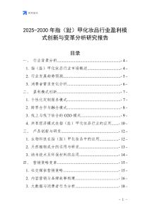 2025-2030年指（趾）甲化妆品行业盈利模式创新与变革分析研究报告