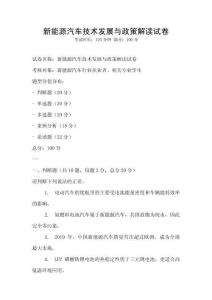 新能源汽車技術(shù)發(fā)展與政策解讀試卷