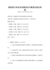 新能源汽車技術(shù)發(fā)展現(xiàn)狀與展望試卷及答案
