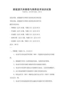 新能源汽車維修與保養(yǎng)技術(shù)培訓(xùn)試卷