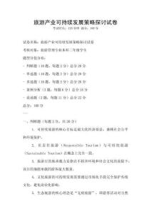 旅游產業可持續發展策略探討試卷