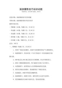 旅游攝影技巧培訓試題