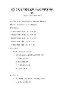 旅游目的地可持續發展與生態保護策略試卷