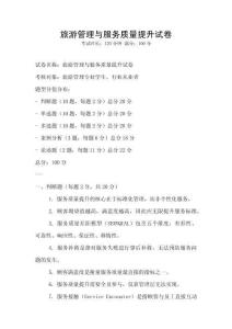 旅游管理與服務質量提升試卷