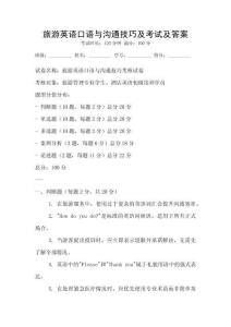 旅游英语口语与沟通技巧及考试及答案