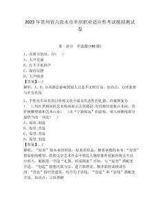 2023年貴州省六盤水市單招職業(yè)適應(yīng)性考試模擬測(cè)試卷及答案1套