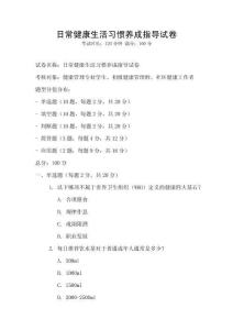 日常健康生活习惯养成指导试卷