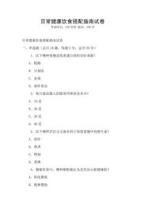 日常健康饮食搭配指南试卷