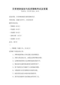 日常理財(cái)規(guī)劃與投資策略考試及答案